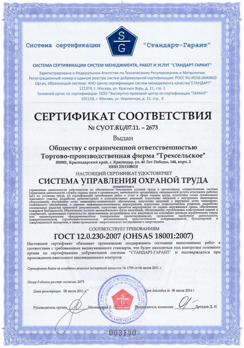 Сертификат OHSAS 18001
